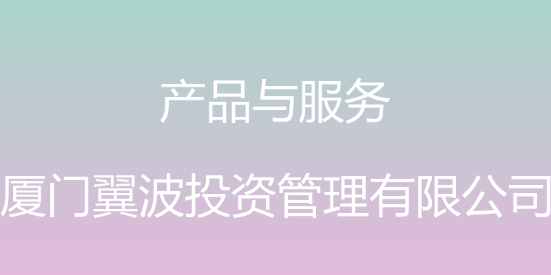 产品与服务 - 厦门翼波投资管理有限公司