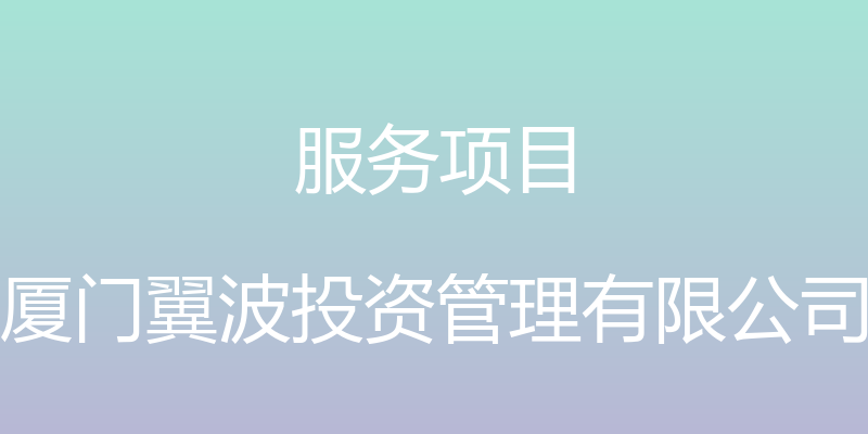 服务项目 - 厦门翼波投资管理有限公司