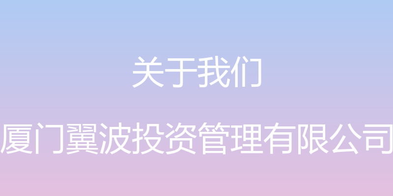 关于我们 - 厦门翼波投资管理有限公司