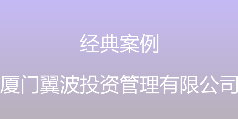 经典案例 - 厦门翼波投资管理有限公司