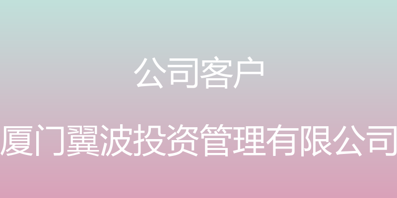 公司客户 - 厦门翼波投资管理有限公司