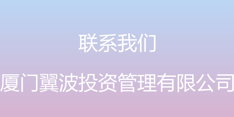 联系我们 - 厦门翼波投资管理有限公司