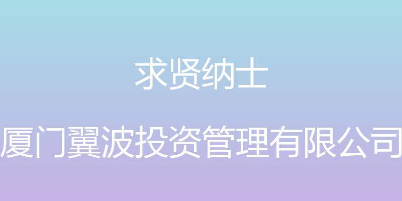 求贤纳士 - 厦门翼波投资管理有限公司