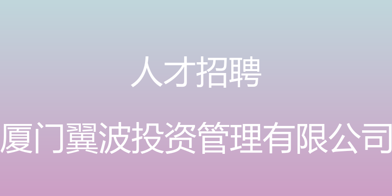 人才招聘 - 厦门翼波投资管理有限公司