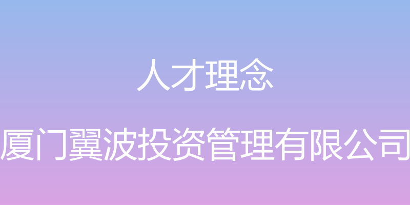 人才理念 - 厦门翼波投资管理有限公司