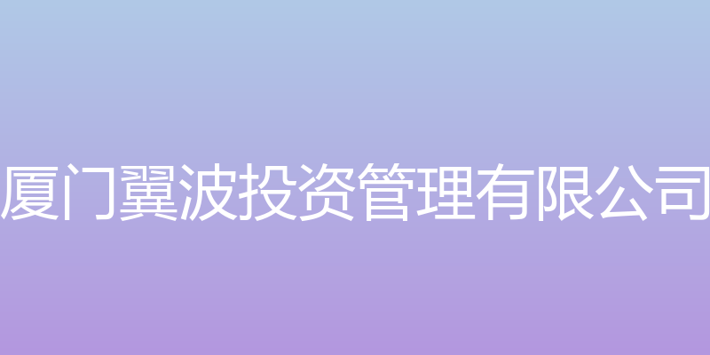 翼波投资官网 - 厦门翼波投资管理有限公司