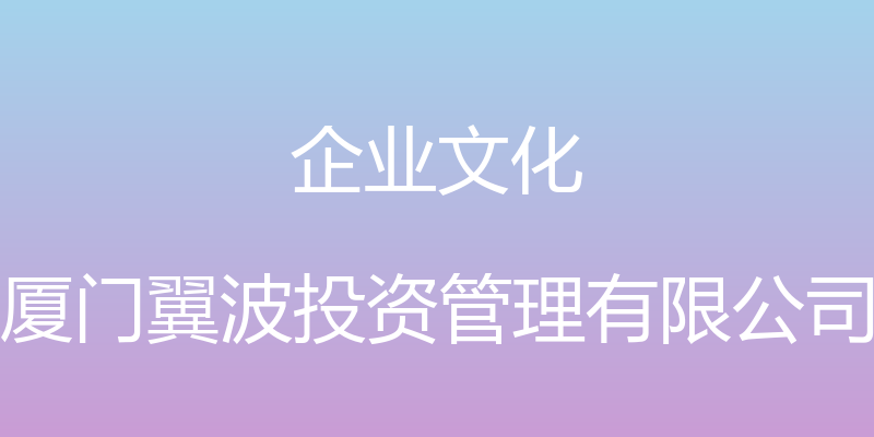 企业文化 - 厦门翼波投资管理有限公司