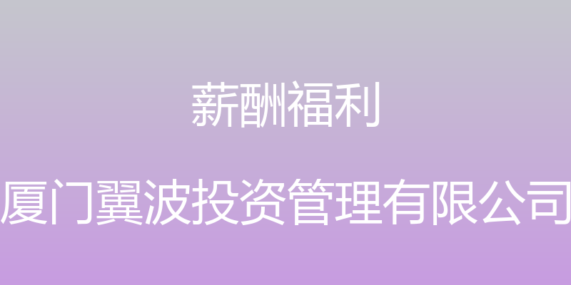 薪酬福利 - 厦门翼波投资管理有限公司