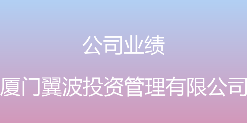 公司业绩 - 厦门翼波投资管理有限公司