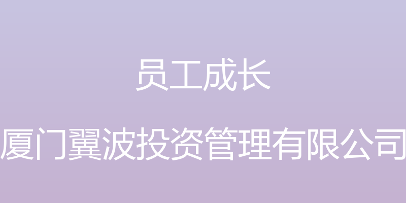 员工成长 - 厦门翼波投资管理有限公司