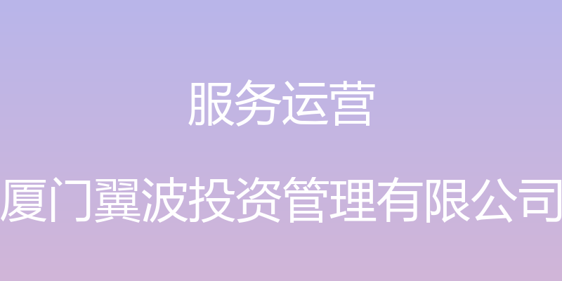 服务运营 - 厦门翼波投资管理有限公司