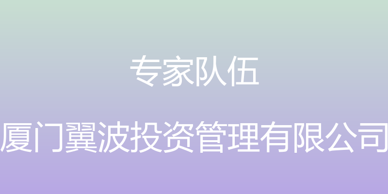 专家队伍 - 厦门翼波投资管理有限公司