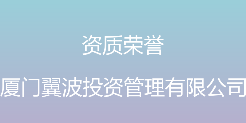 资质荣誉 - 厦门翼波投资管理有限公司